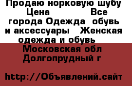 Продаю норковую шубу › Цена ­ 70 000 - Все города Одежда, обувь и аксессуары » Женская одежда и обувь   . Московская обл.,Долгопрудный г.